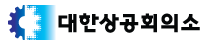 대한상공회의소
