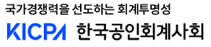 한국공인회계사회